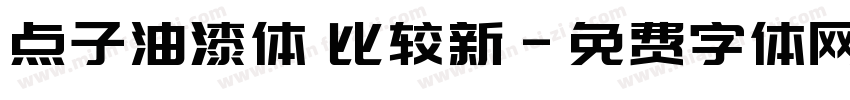 点子油漆体 比较新字体转换